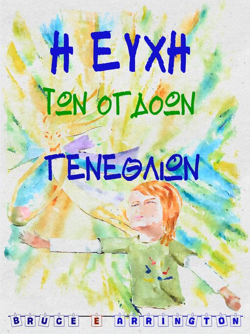Cover image for Η Ευχή των Όγδοων Γενεθλίων